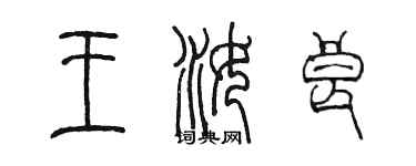 陳墨王汝良篆書個性簽名怎么寫