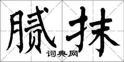 翁闓運膩抹楷書怎么寫