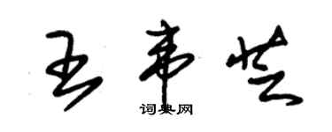 朱錫榮王韋芝草書個性簽名怎么寫