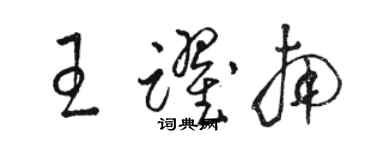 駱恆光王躍南草書個性簽名怎么寫