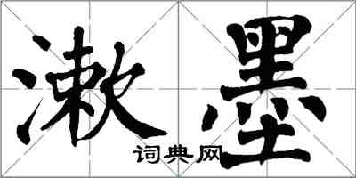 翁闓運漱墨楷書怎么寫