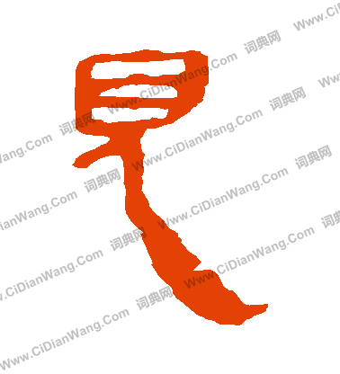 馬王堆帛書寫的見