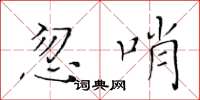 黃華生忽哨楷書怎么寫