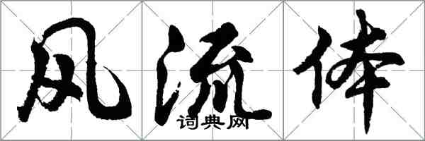 胡問遂風流體行書怎么寫