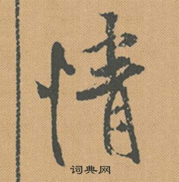 鴦篆書書法_鴦字書法_篆書字典