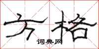 駱恆光方格隸書怎么寫
