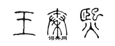 陳聲遠王秦熙篆書個性簽名怎么寫