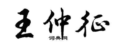 胡問遂王仲征行書個性簽名怎么寫