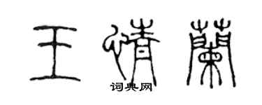 陳聲遠王情蘭篆書個性簽名怎么寫