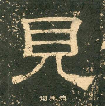 黃易在朱子家訓中寫的見