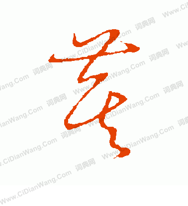 草書韻會寫的萁