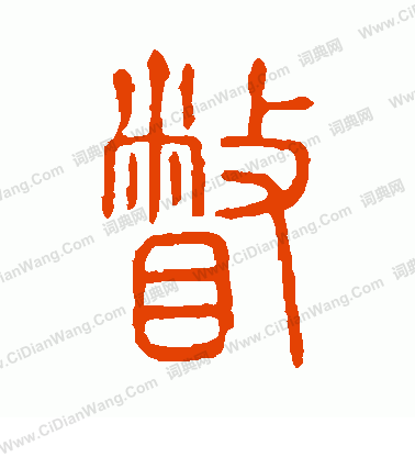 說文解字寫的瞥