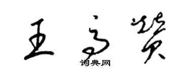 梁錦英王高贊草書個性簽名怎么寫