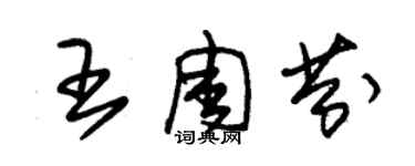 朱錫榮王周芬草書個性簽名怎么寫