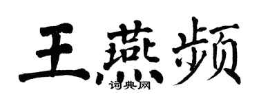 翁闓運王燕頻楷書個性簽名怎么寫