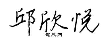 王正良邱欣悅行書個性簽名怎么寫