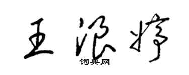 梁錦英王浪婷草書個性簽名怎么寫