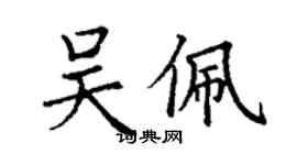 丁謙吳佩楷書個性簽名怎么寫