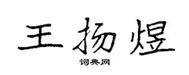 袁強王揚煜楷書個性簽名怎么寫
