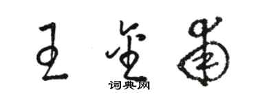 駱恆光王金甫草書個性簽名怎么寫