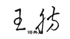 駱恆光王肪草書個性簽名怎么寫