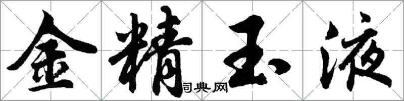 胡問遂金精玉液行書怎么寫