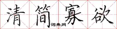 田英章清簡寡慾楷書怎么寫
