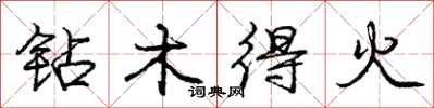 龐中華鑽木得火行書怎么寫