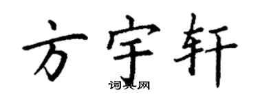 丁謙方宇軒楷書個性簽名怎么寫