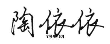 駱恆光陶依依行書個性簽名怎么寫