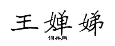 袁強王嬋娣楷書個性簽名怎么寫