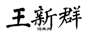翁闓運王新群楷書個性簽名怎么寫