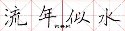 侯登峰流年似水楷書怎么寫