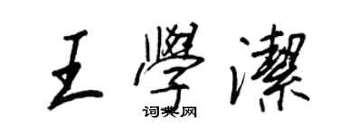 王正良王學潔行書個性簽名怎么寫