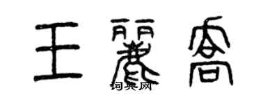 曾慶福王麗喬篆書個性簽名怎么寫