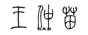 陳墨王仲苗篆書個性簽名怎么寫