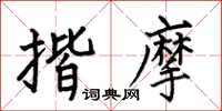 何伯昌揩摩楷書怎么寫