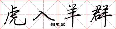 荊霄鵬虎入羊群行書怎么寫