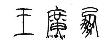 陳墨王廣朋篆書個性簽名怎么寫