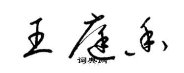 梁錦英王庭香草書個性簽名怎么寫