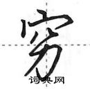 田英章寫的硬筆行書窮