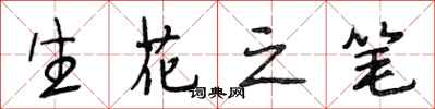 段相林生花之筆行書怎么寫