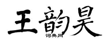 翁闓運王韻昊楷書個性簽名怎么寫