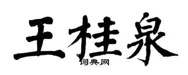 翁闓運王桂泉楷書個性簽名怎么寫
