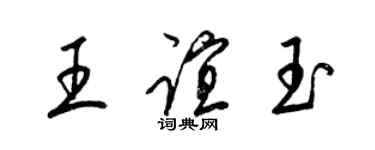 梁錦英王誼玉草書個性簽名怎么寫