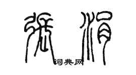 陳墨張涓篆書個性簽名怎么寫