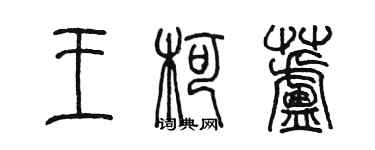 陳墨王柯蘆篆書個性簽名怎么寫