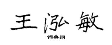 袁強王泓敏楷書個性簽名怎么寫