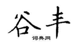 丁謙谷豐楷書個性簽名怎么寫