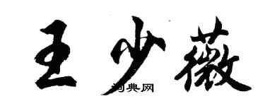 胡問遂王少薇行書個性簽名怎么寫